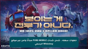 خطوات سهلة.. شحن شدات PUBG MOBILE مجانًا وآمن عبر موقع Midasbuy الرسمي